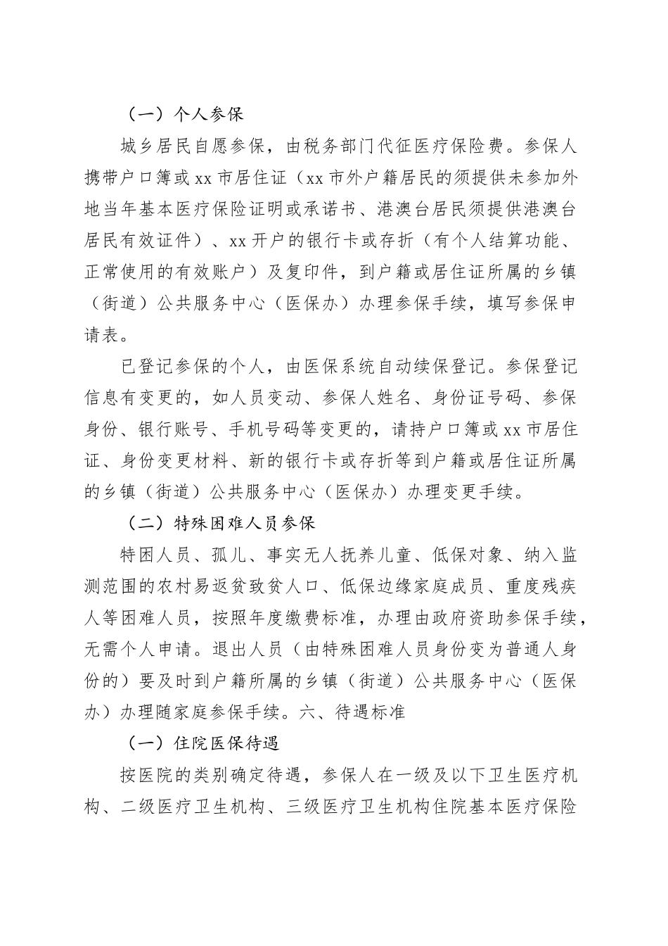 市2024年城乡居民基本医疗保险参保工作方案_第2页
