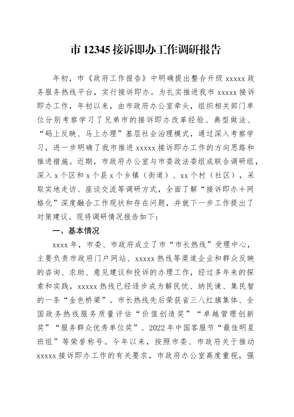 市12345接诉即办工作调研报告_第1页