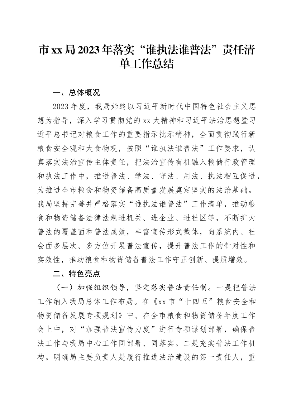 市XX局2023年落实“谁执法谁普法”责任清单工作总结_第1页