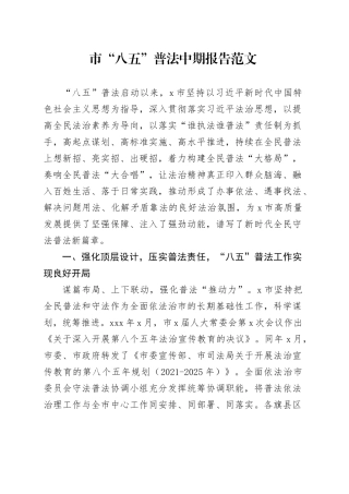 市八五普法中期报告经验材料汇报总结231124