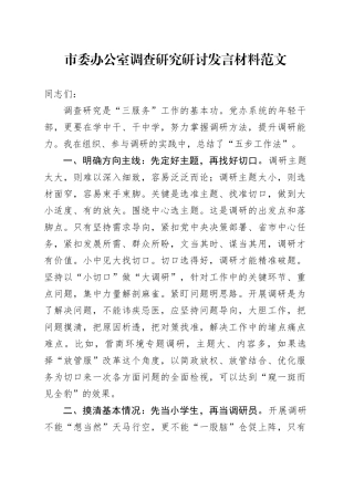 市办公室调查研究研讨发言材料心得体会工作法