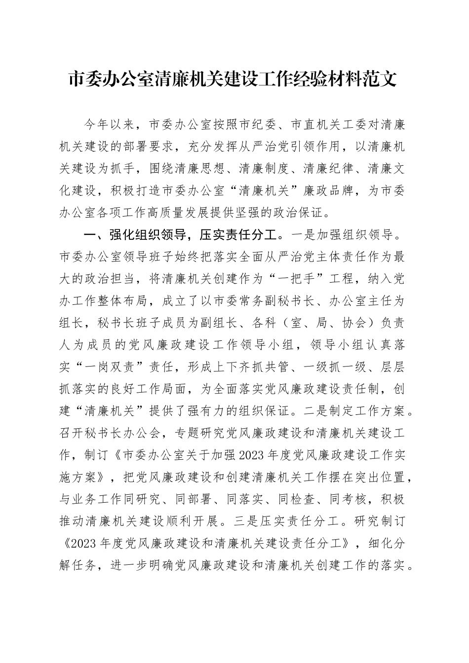 市办公室清廉机关建设工作经验材料委总结汇报报告20231204_第1页