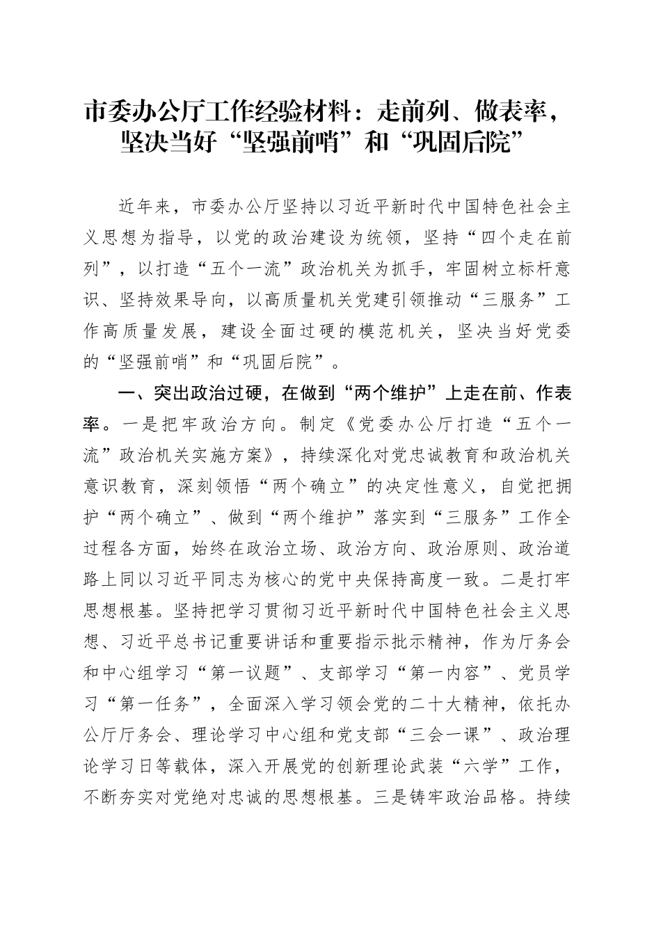 市办公厅工作经验材料走前列做表率室总结汇报报告_第1页