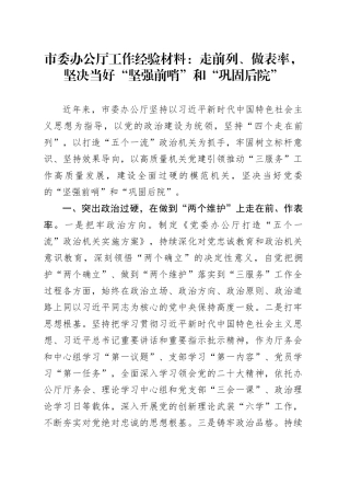 市办公厅工作经验材料走前列做表率室总结汇报报告