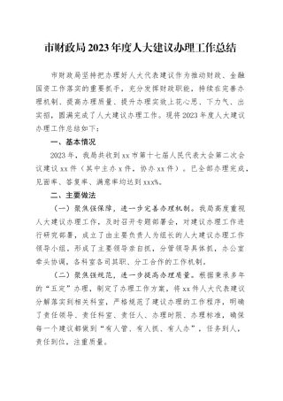 市财政局2023年度人大建议办理工作总结