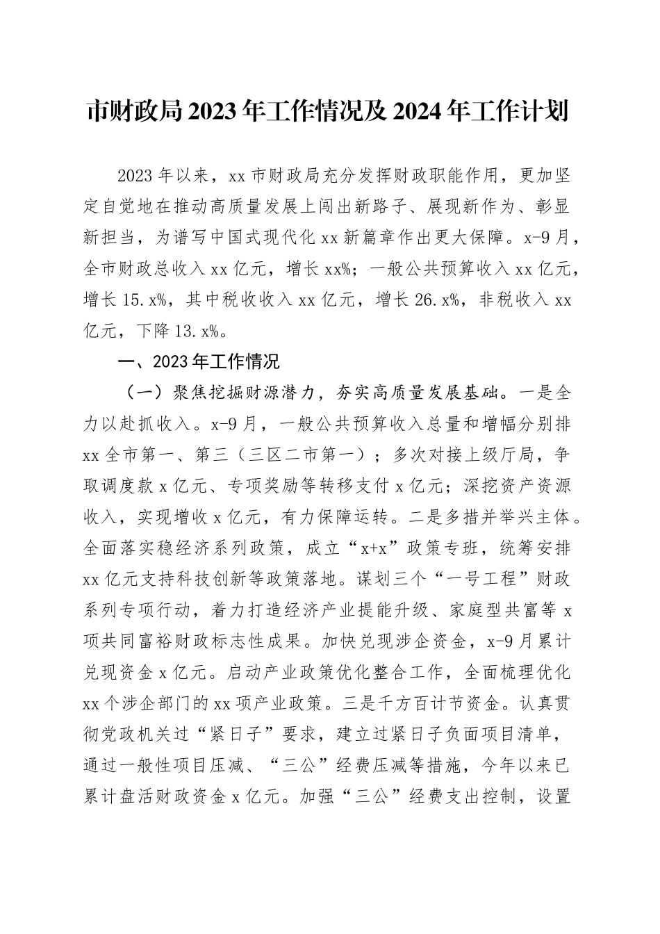 市财政局2023年工作情况及2024年工作计划（20231207）_第1页