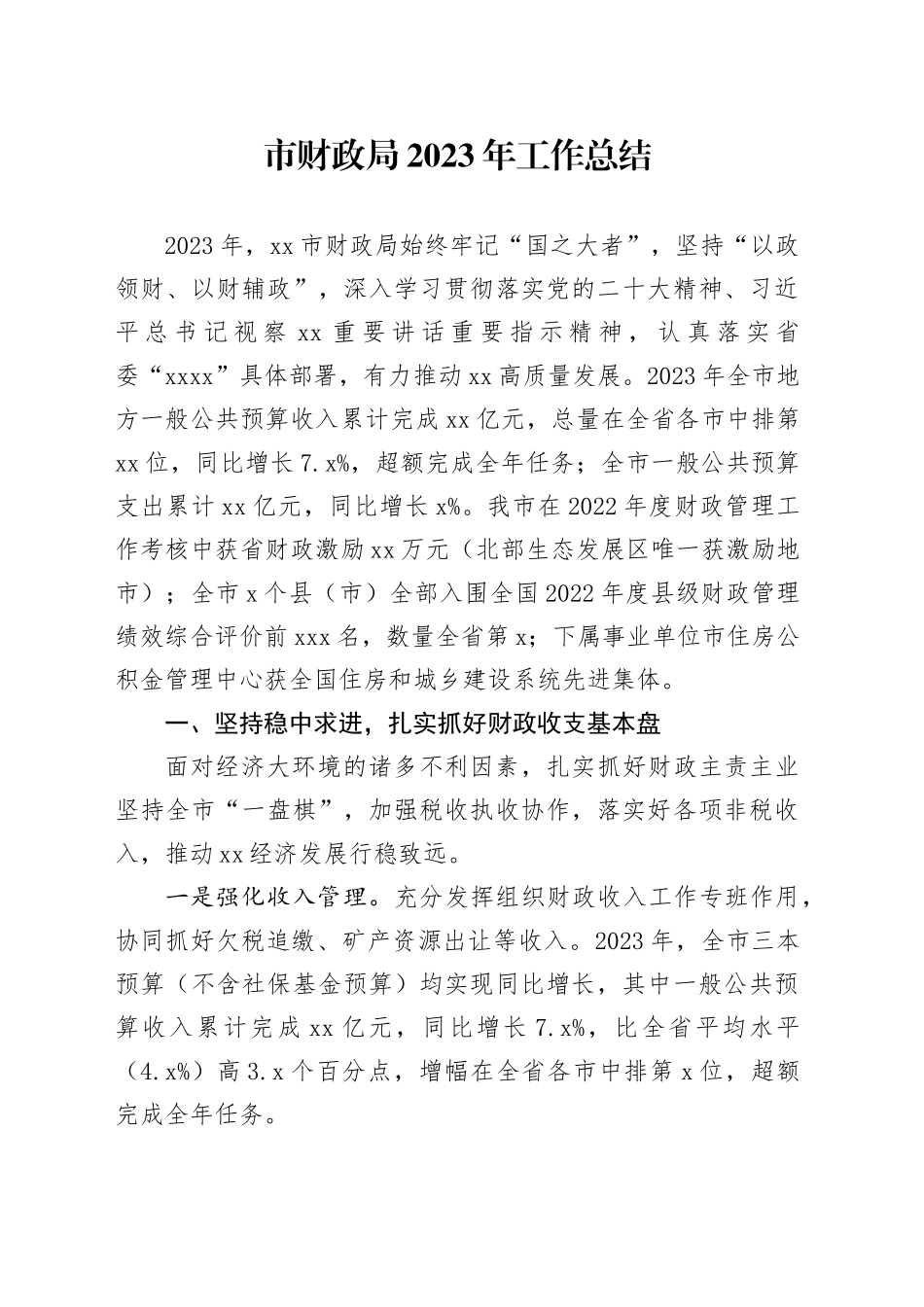 市财政局2023年工作总结（20240112）_第1页
