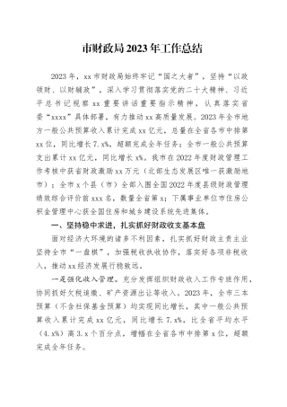 市财政局2023年工作总结（20240112）