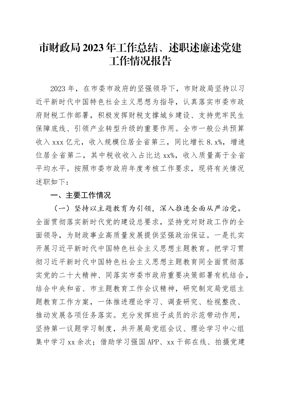 市财政局2023年工作总结、述职述廉述党建工作情况报告_第1页