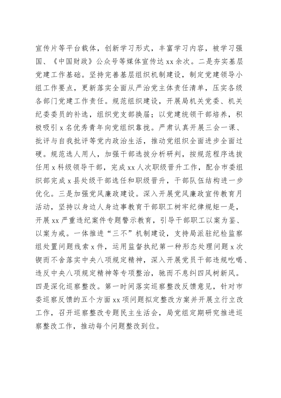 市财政局2023年工作总结、述职述廉述党建工作情况报告_第2页