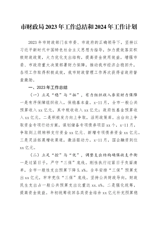 市财政局2023年工作总结和2024年工作计划（20231229）