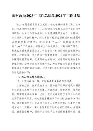 市财政局2023年工作总结及2024年工作计划（20231228）