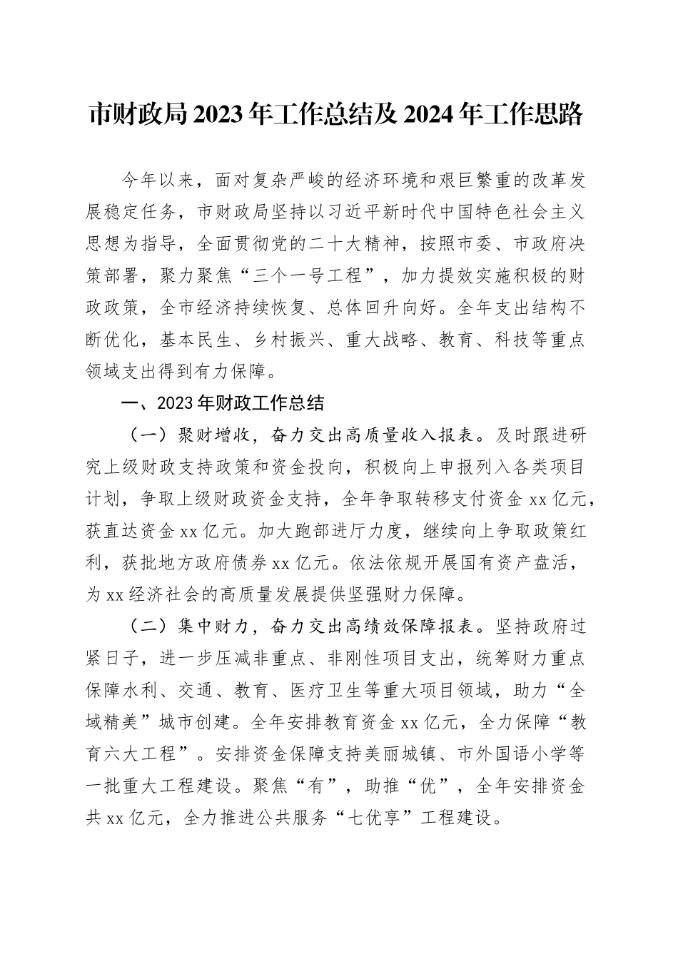 市财政局2023年工作总结及2024年工作思路（20231229）_第1页