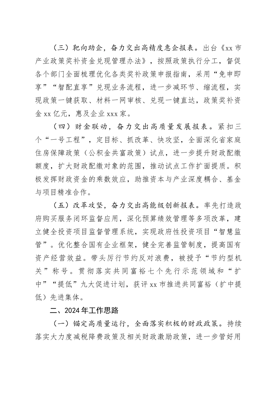 市财政局2023年工作总结及2024年工作思路（20231229）_第2页