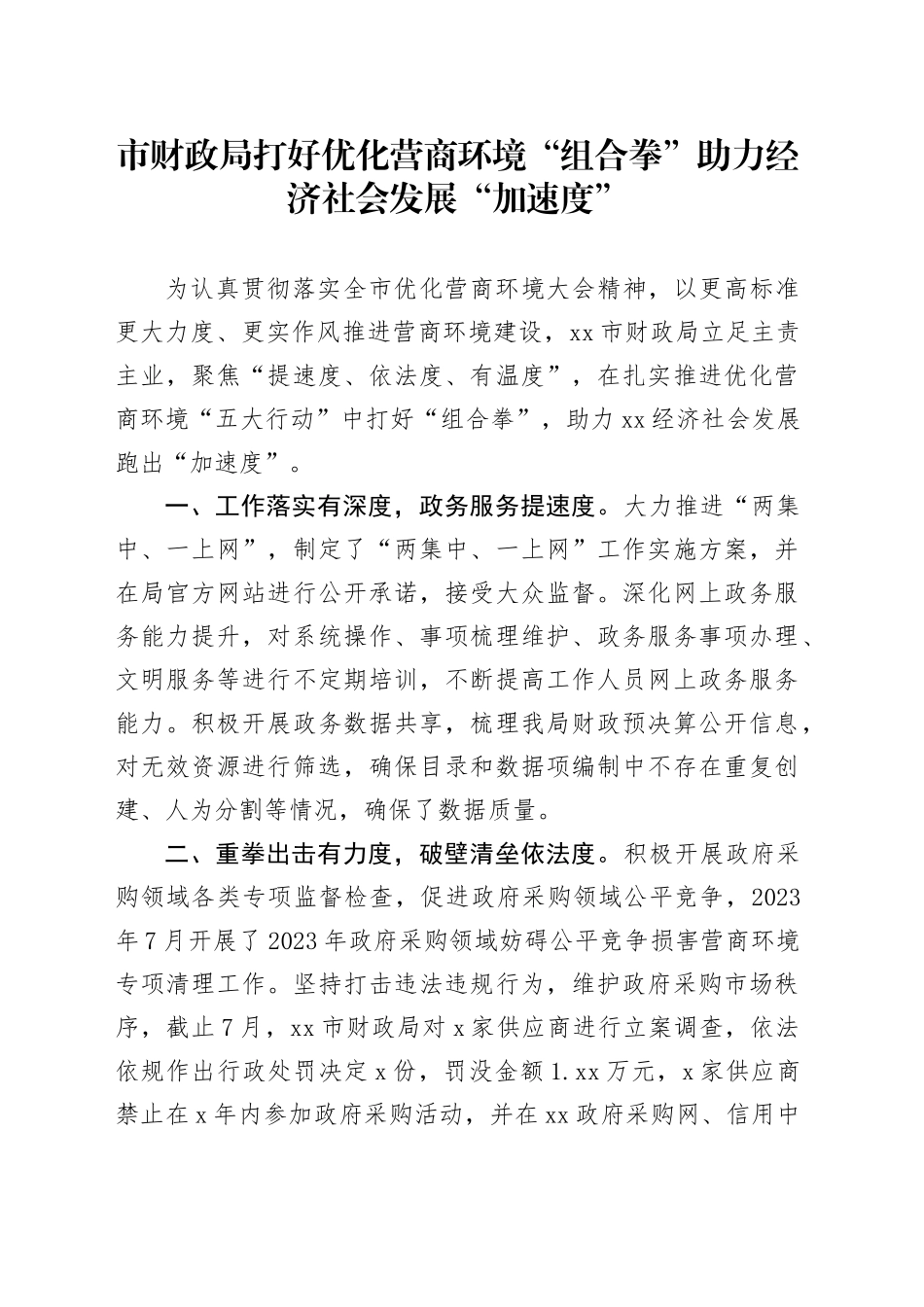 市财政局打好优化营商环境“组合拳” 助力经济社会发展“加速度”（20230815）_第1页
