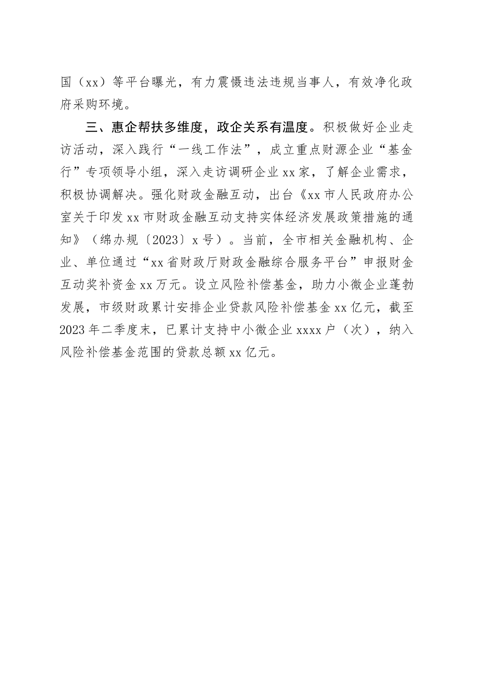 市财政局打好优化营商环境“组合拳” 助力经济社会发展“加速度”（20230815）_第2页