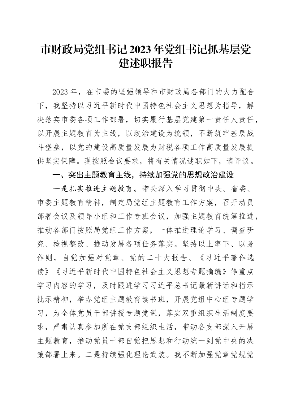 市财政局党组书记2023年党组书记抓基层党建述职报告20240102_第1页