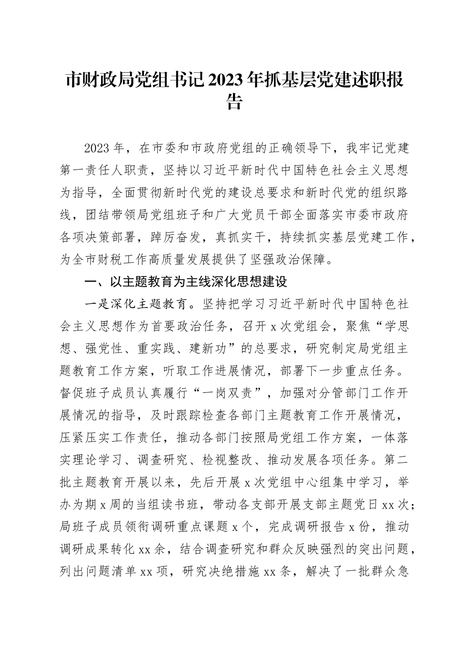 市财政局党组书记2023年抓基层党建述职报告_第1页