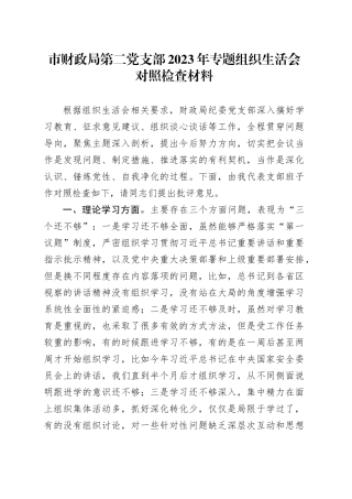 市财政局第二党支部2023年专题组织生活会对照检查材料