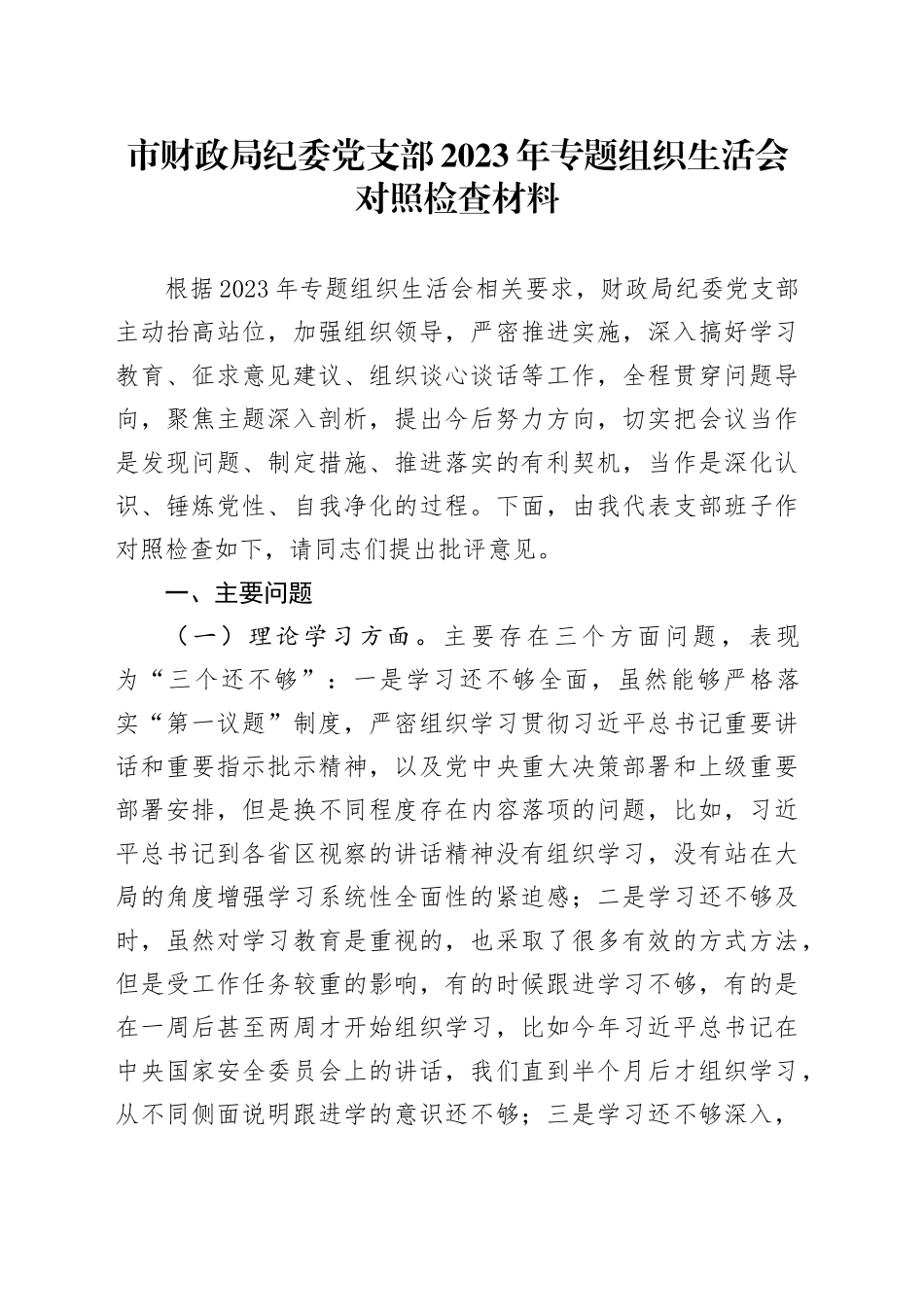 市财政局纪委党支部2023年专题组织生活会对照检查材料_第1页