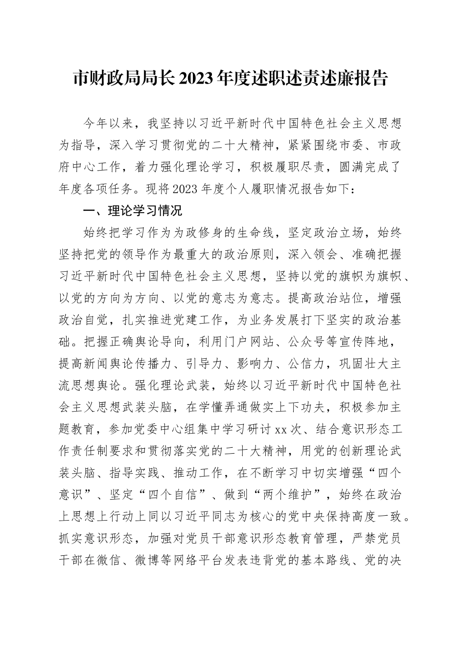 市财政局局长2023年度述职述责述廉报告_第1页