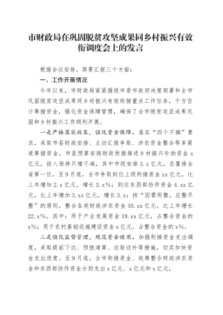 市财政局在巩固脱贫攻坚成果同乡村振兴有效衔调度会上的发言(1)