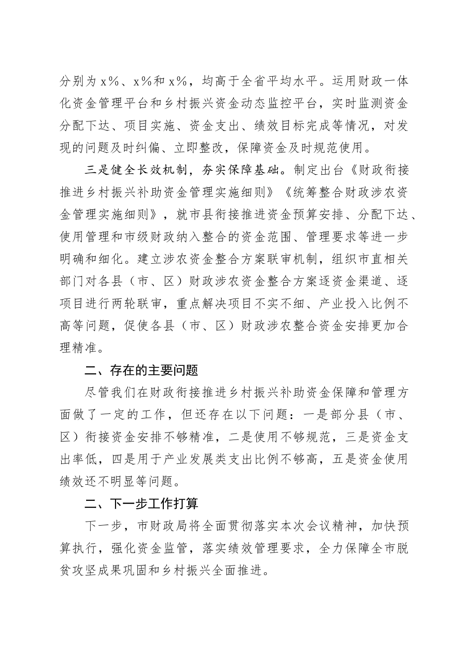 市财政局在巩固脱贫攻坚成果同乡村振兴有效衔调度会上的发言_第2页
