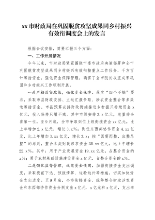 市财政局在巩固脱贫攻坚成果同乡村振兴有效衔调度会上的发言