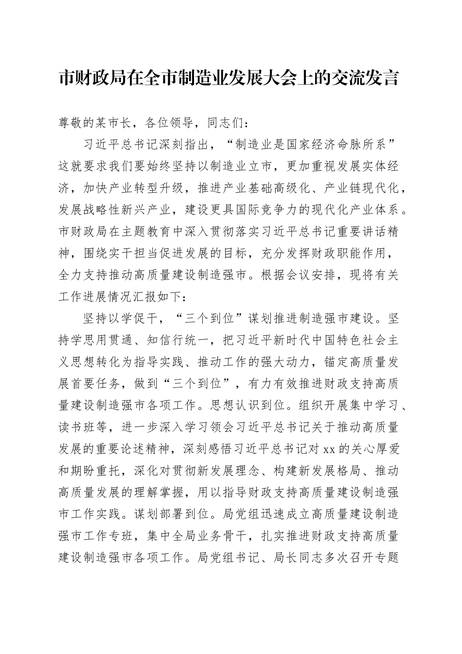 市财政局在全市制造业发展大会上的交流发言_第1页