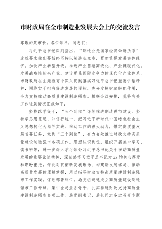 市财政局在全市制造业发展大会上的交流发言