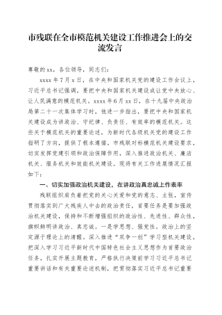 市残联在全市模范机关建设工作推进会上的交流发言