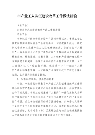 市产业工人队伍建设改革工作做法经验（总工会）