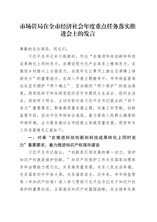 市场管局在全市经济社会年度重点任务落实推进会上的发言