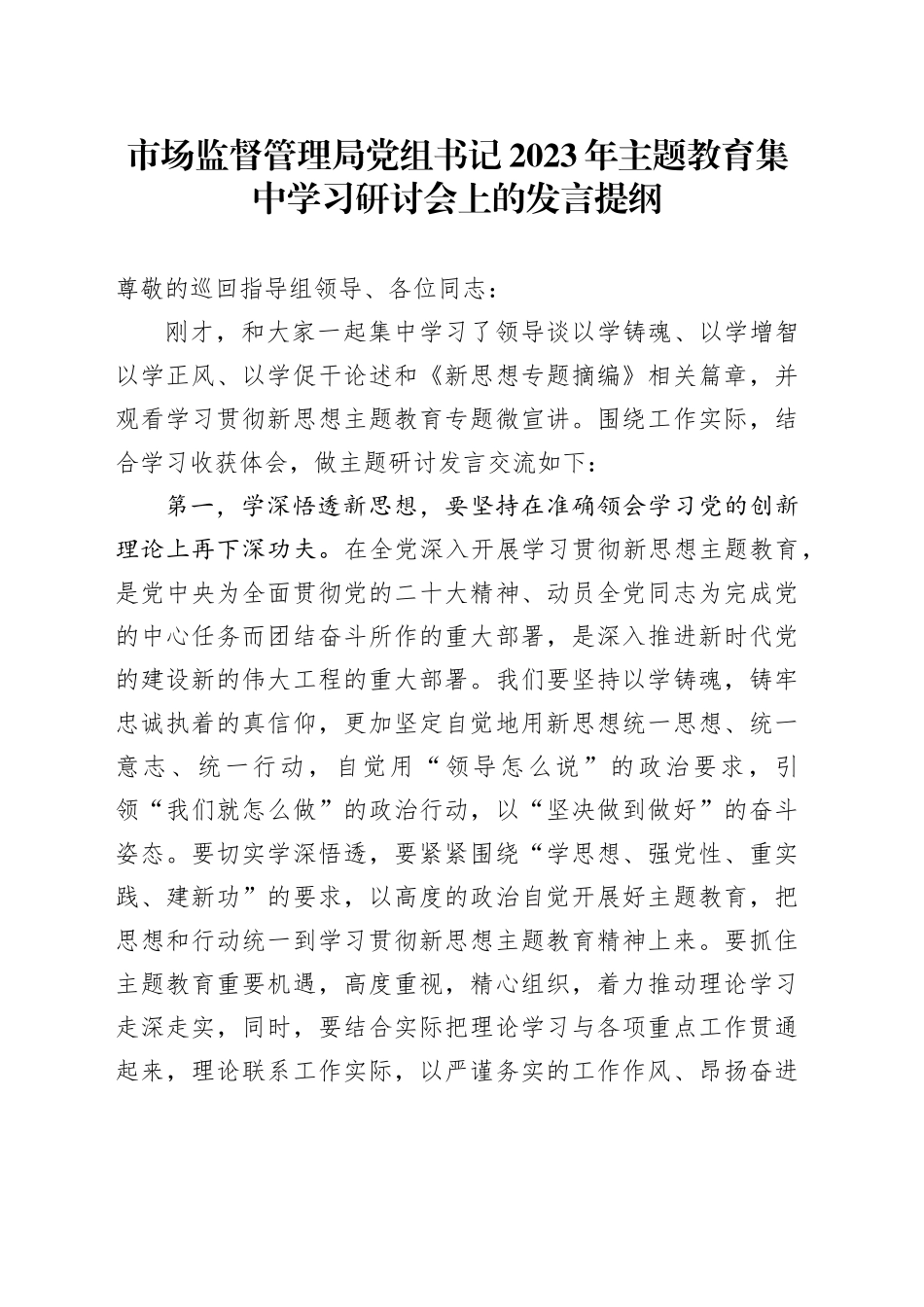 市场监督管理局党组书记2023年主题教育集中学习研讨会上的发言提纲(1)_第1页
