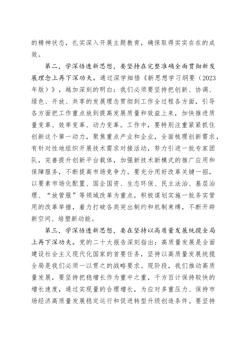 市场监督管理局党组书记2023年主题教育集中学习研讨会上的发言提纲(1)_第2页