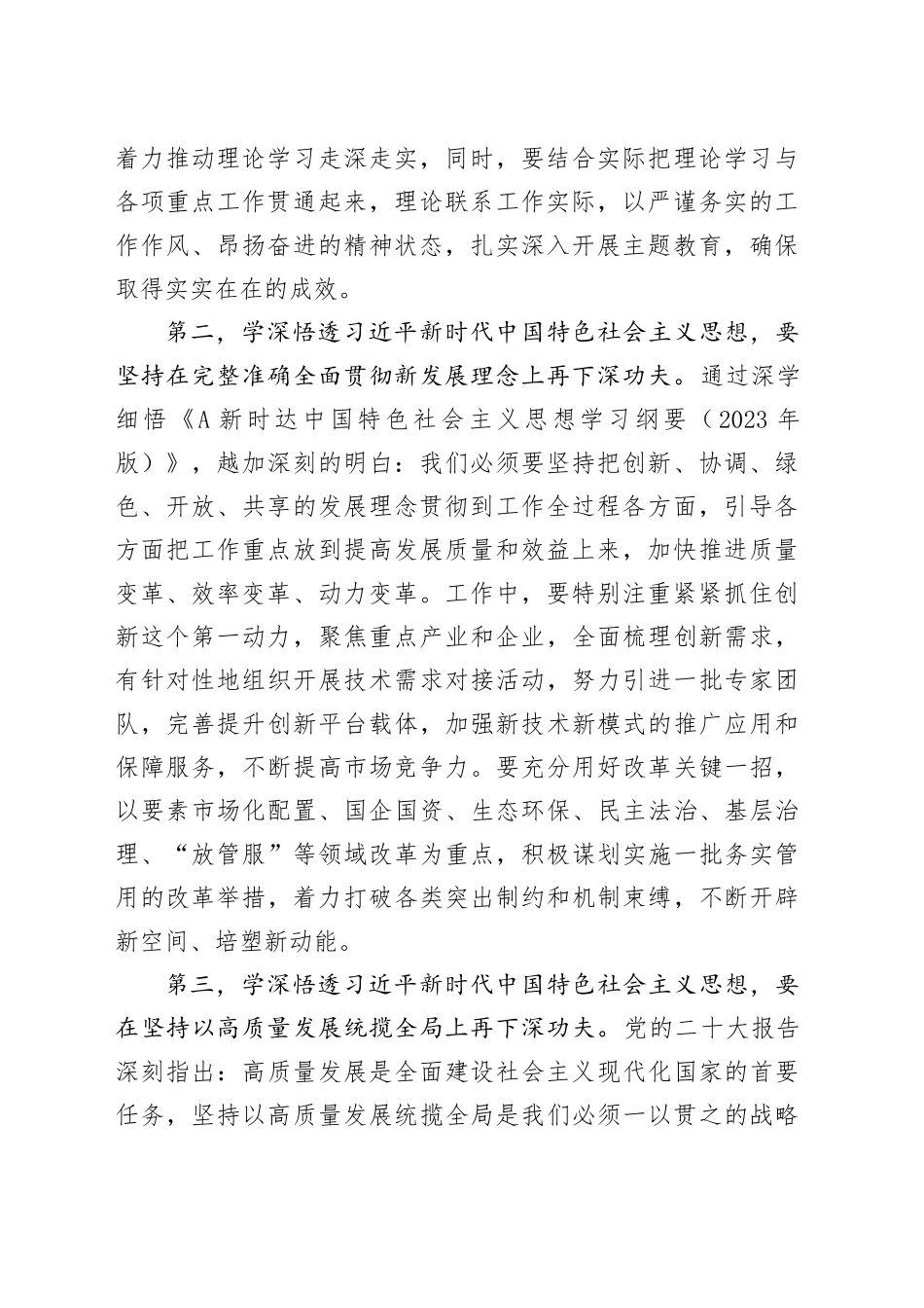 市场监督管理局党组书记2023年主题教育集中学习研讨会上的发言提纲_第2页
