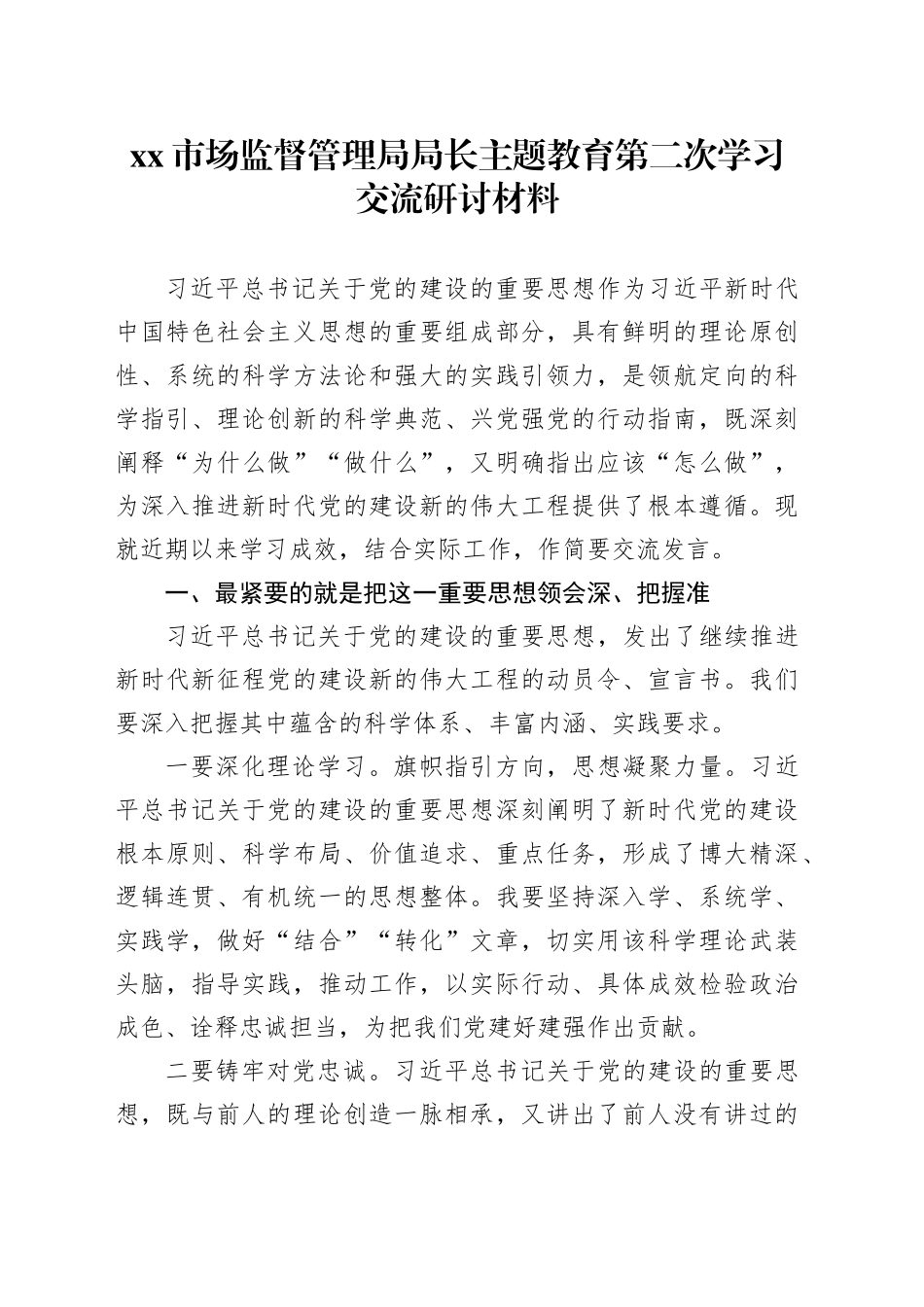 市场监督管理局局长主题教育第二次学习交流研讨材料_第1页