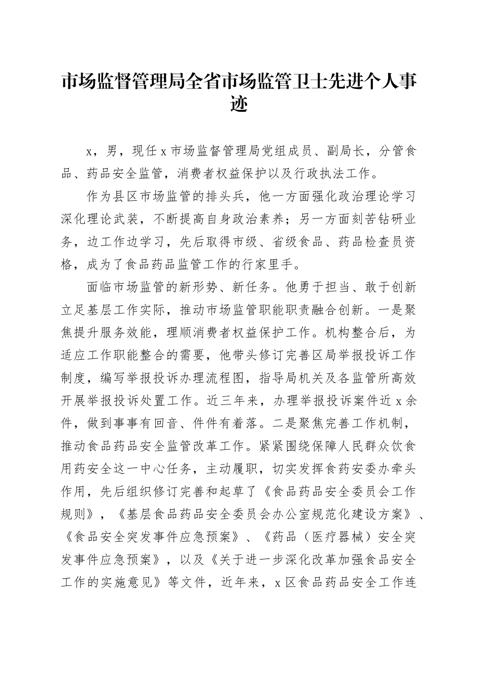 市场监督管理局全省市场监管卫士先进个人事迹_第1页