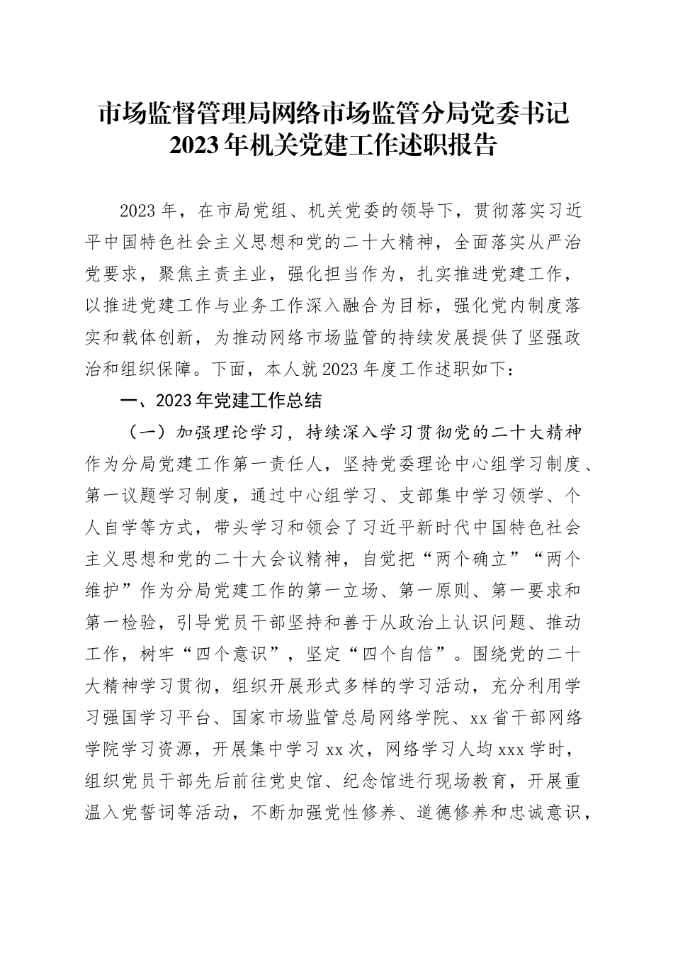 市场监督管理局网络市场监管分局党委书记2023年机关党建工作述职报告_第1页