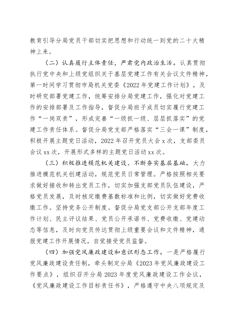 市场监督管理局网络市场监管分局党委书记2023年机关党建工作述职报告_第2页