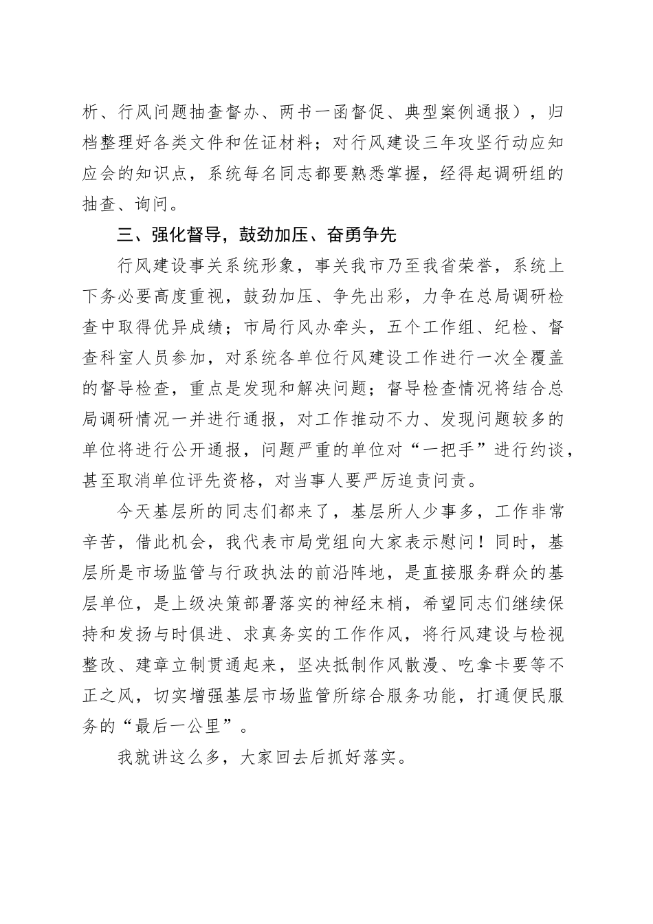 市场监督管理局行风建设调度会议讲话_第2页