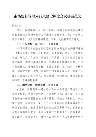市场监督管理局行风建设调度会议讲话
