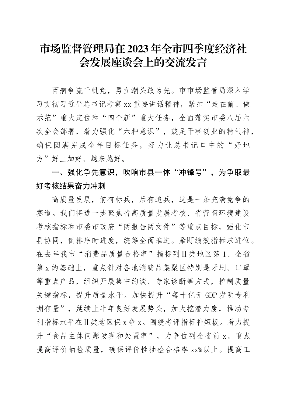 市场监督管理局在2023年全市四季度经济社会发展座谈会上的交流发言_第1页