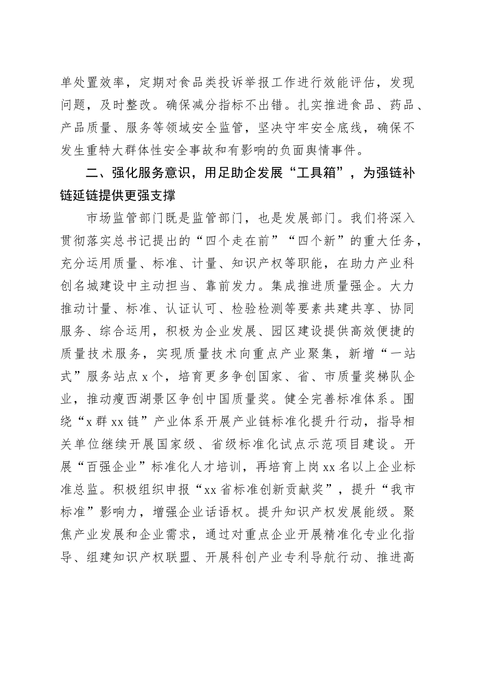市场监督管理局在2023年全市四季度经济社会发展座谈会上的交流发言_第2页