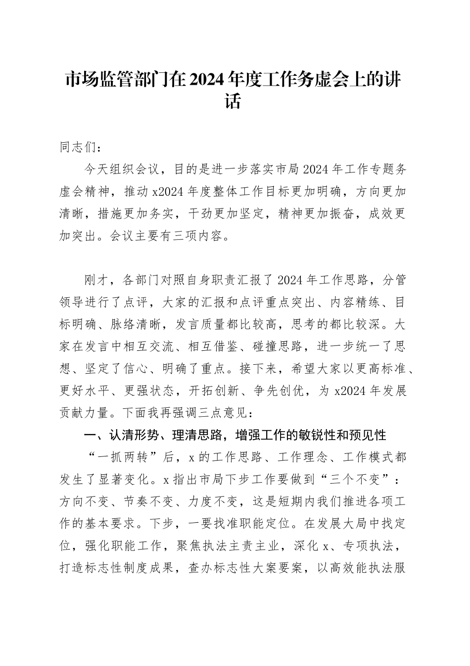 市场监管部门在2024年度工作务虚会上的讲话_第1页
