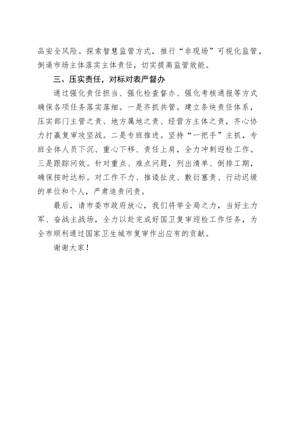 市场监管国家卫生城市迎检冲刺工作表态发言材料局_第2页
