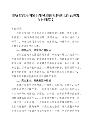 市场监管国家卫生城市迎检冲刺工作表态发言材料局