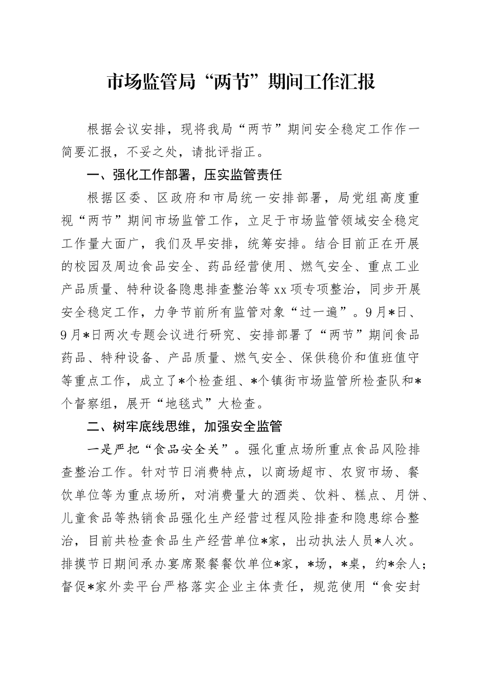 市场监管局“两节”期间工作汇报_第1页