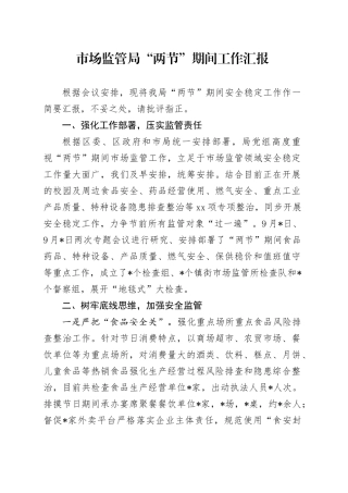 市场监管局“两节”期间工作汇报