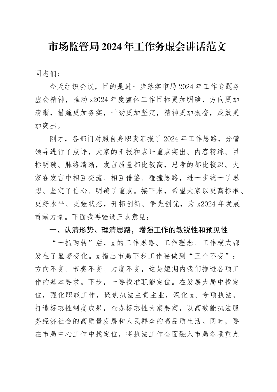 市场监管局2024年工作务虚会讲话监督管理会议局20231227_第1页